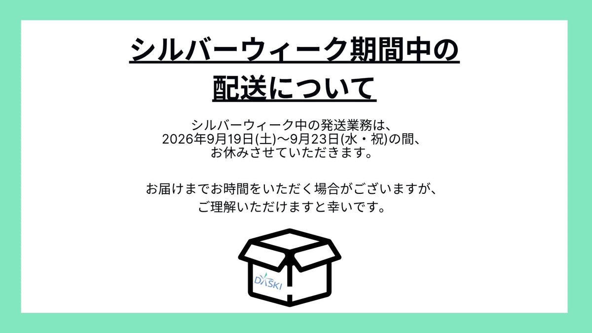 「シルバーウィーク期間中の商品発送について」