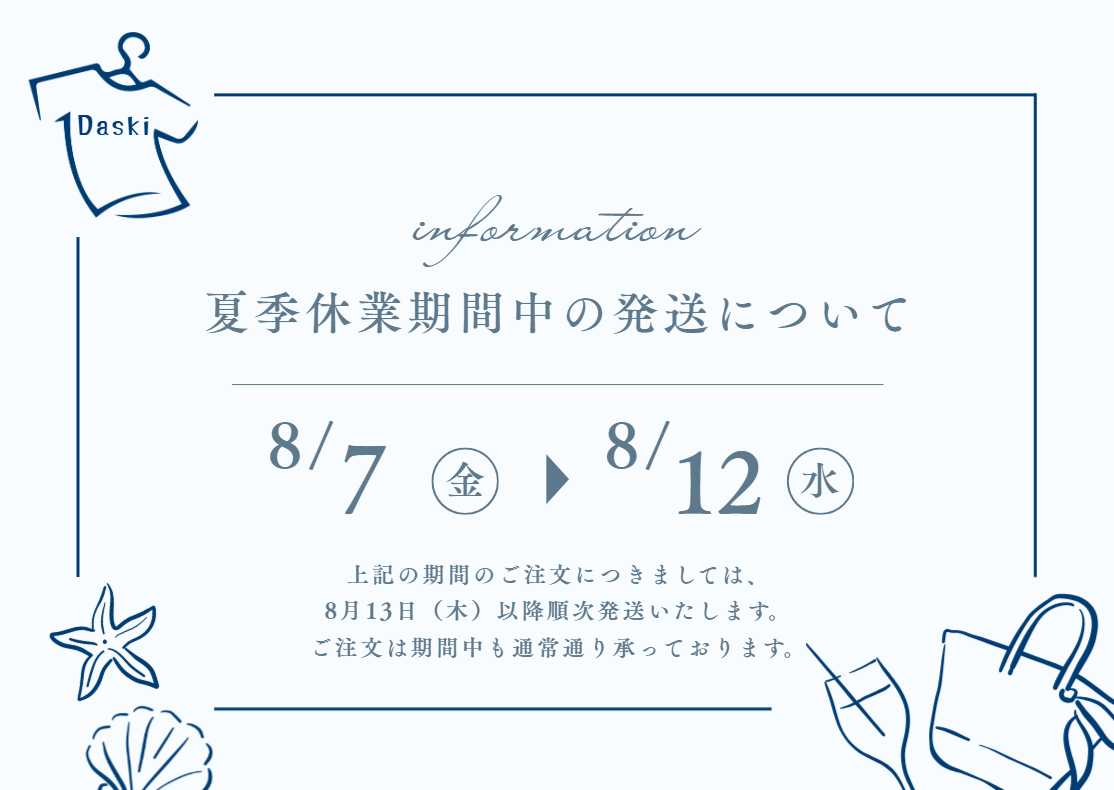 〈夏季休業期間中の発送について〉