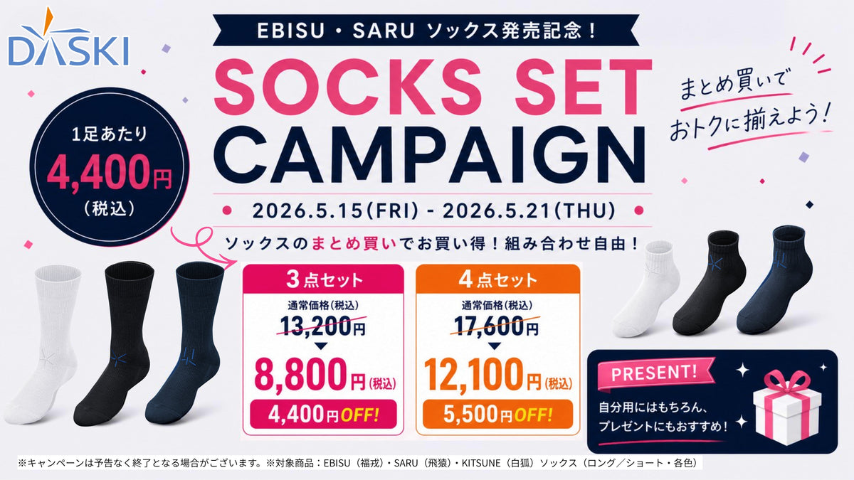 【キャンペーン】新作ソックス発売記念キャンペーン開催