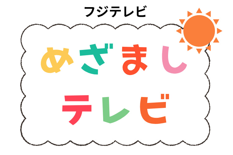 フジテレビ「めざましテレビ全部見せ」で紹介されました