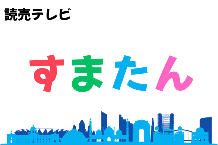 朝の情報番組　読売テレビ「す・またん」で『DASKI』が紹介されました