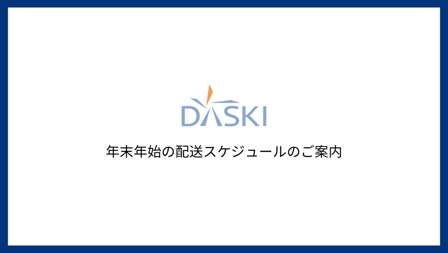 年末年始の発送スケジュールに関するお知らせ