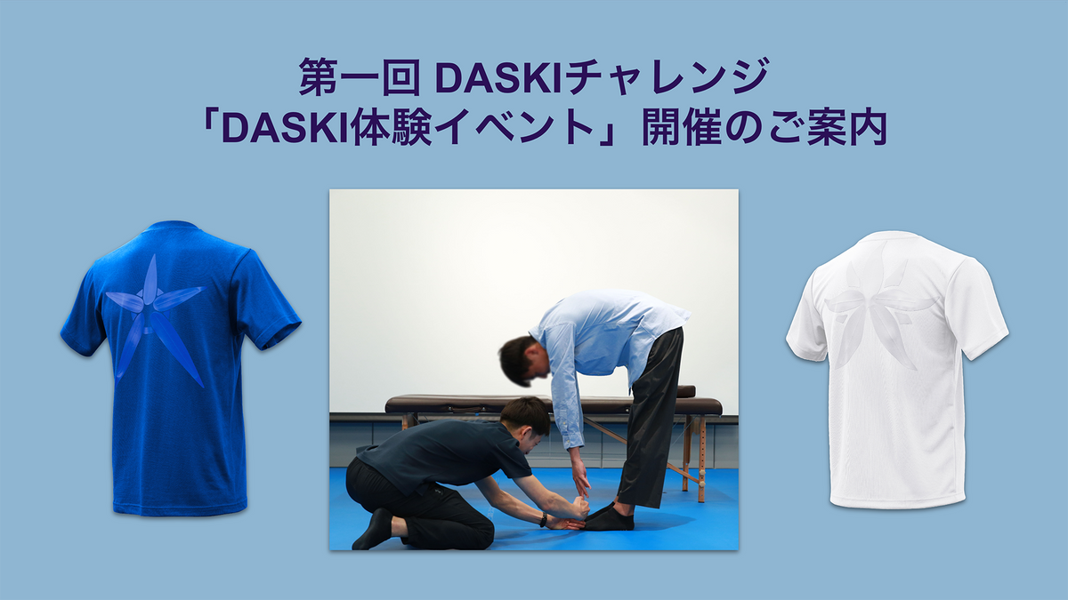 第1回 DASKIチャレンジ：「DASKI体験イベント」開催のご案内。