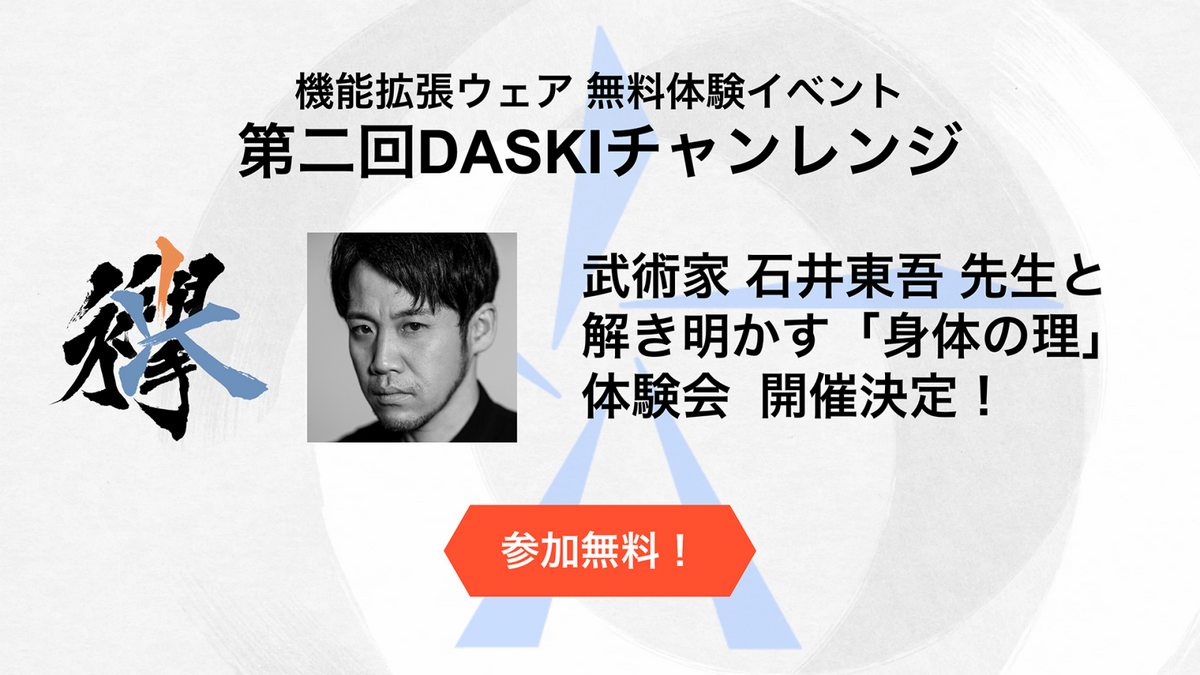 第2回 DASKIチャレンジ：武術家 石井東吾 先生と解き明かす「身体の理」体験会  開催