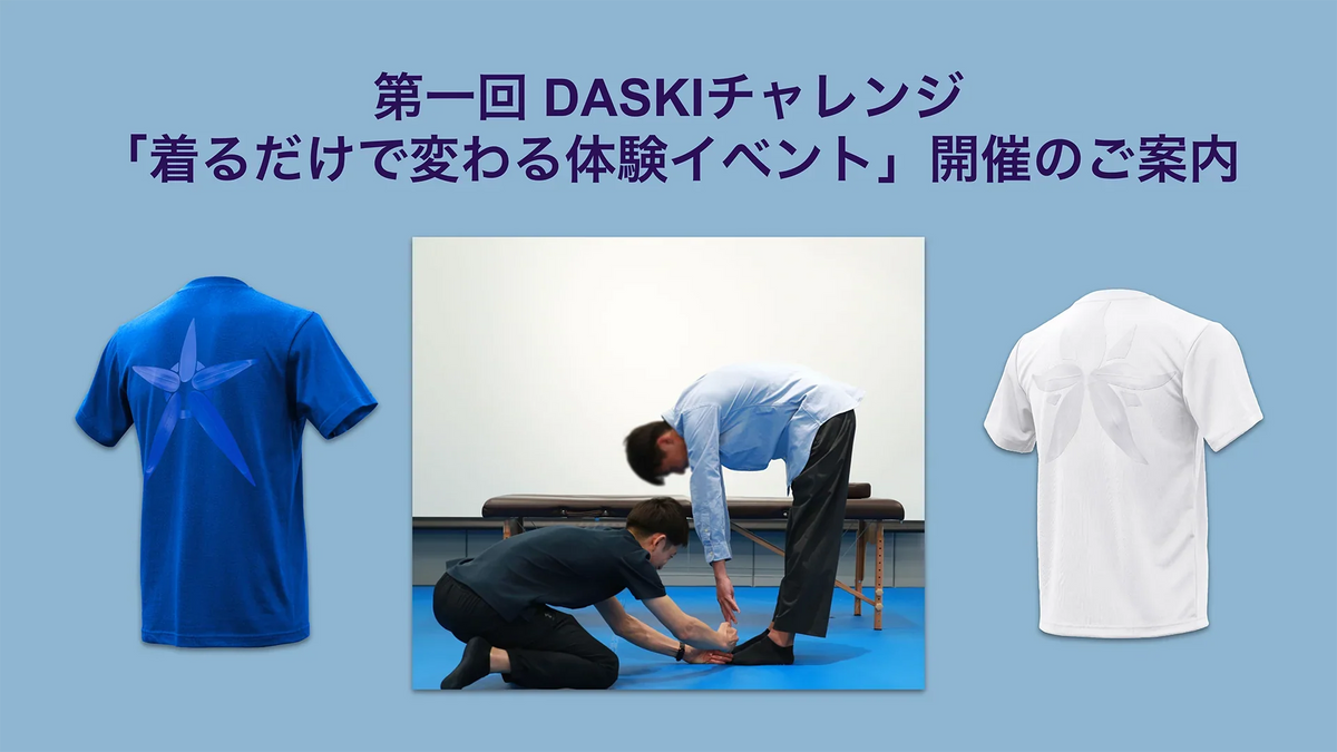 第1回 DASKIチャレンジ：「着るだけで変わる体験イベント」開催のご案内。