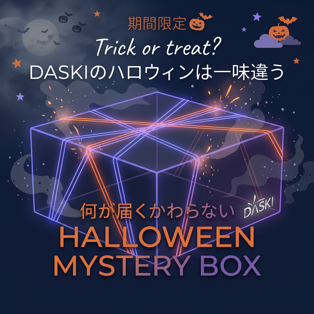 【最大54%OFF】HALLOWEEN MYSTERY BOX 2026