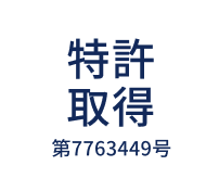 特許取得